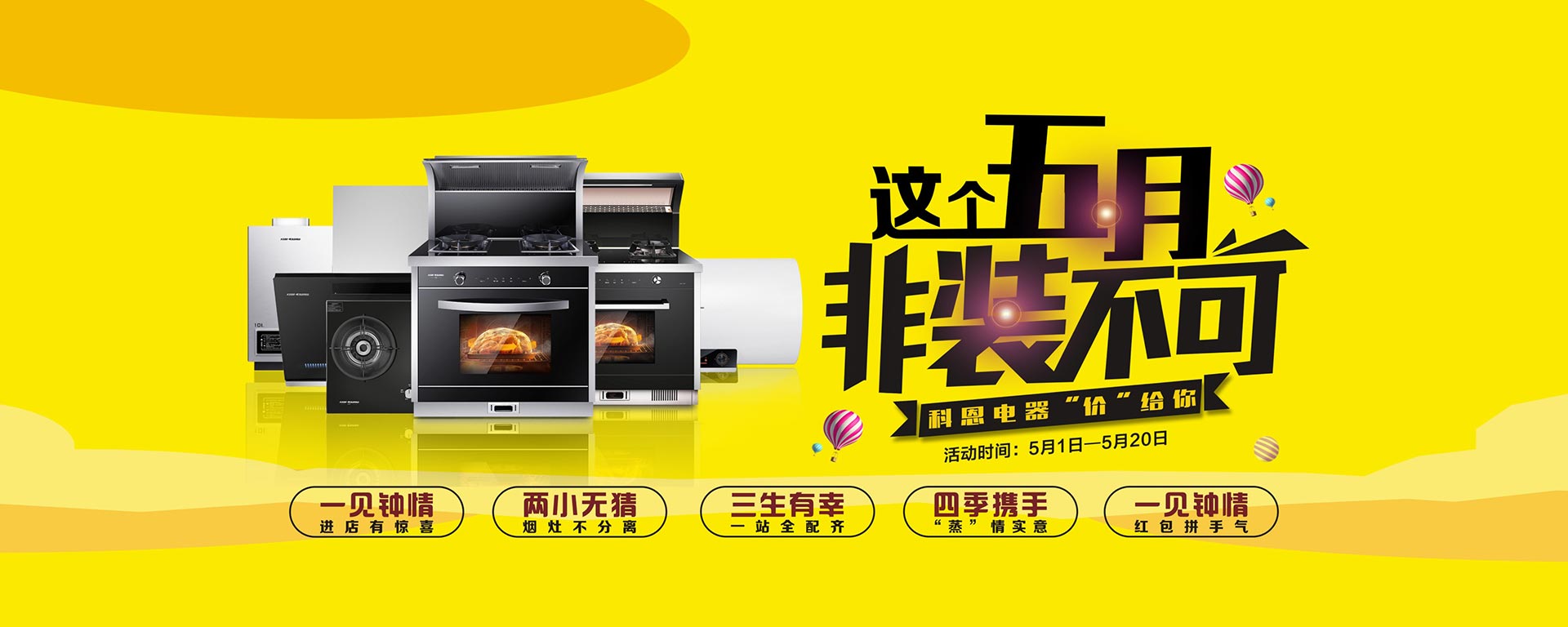 2019這個五月非裝不可，科恩電器