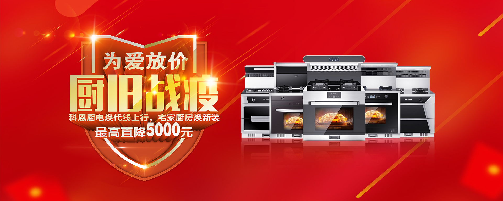 2020年3月，為愛放價(jià)，廚舊戰(zhàn)役，科恩廚電煥新上行，宅家廚房煥新裝，最高直降5000元!