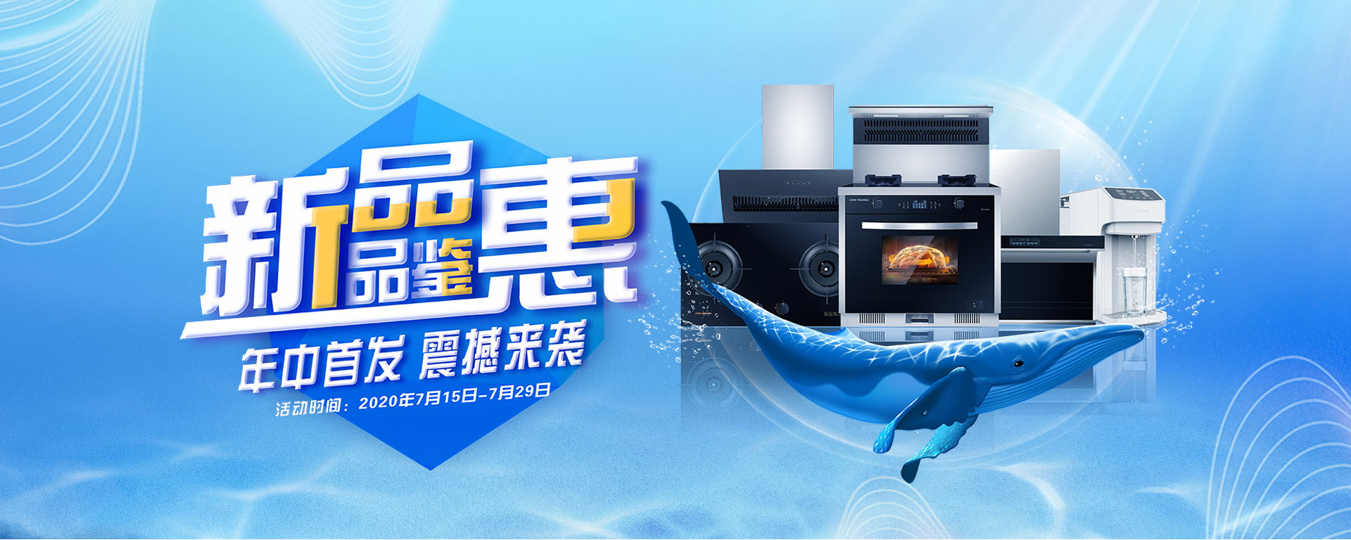 2020年7月，新品品鑒惠，年中首發，震撼來襲！