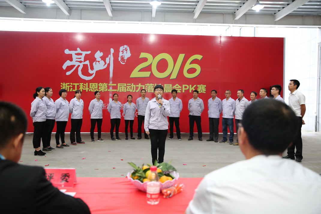 “亮劍，2016”——暨科恩第二屆動(dòng)力落地晨會(huì)PK大賽