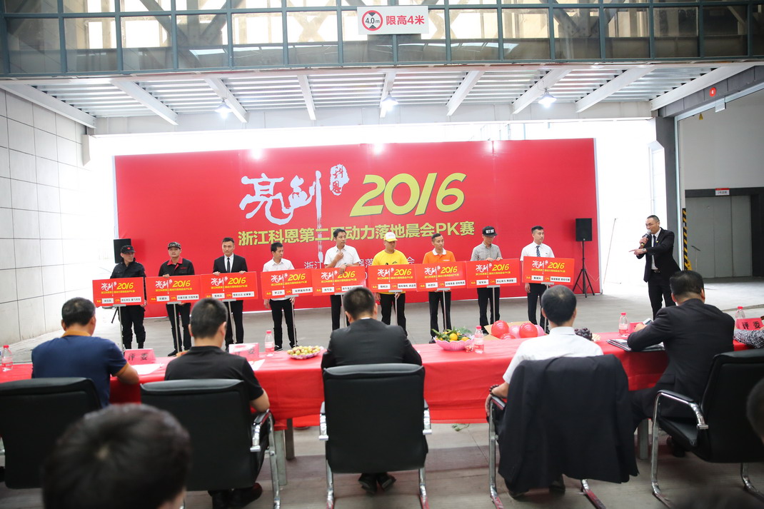 “亮劍，2016”——暨科恩第二屆動(dòng)力落地晨會(huì)PK大賽