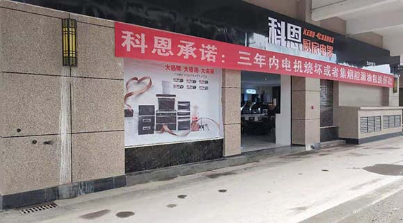 科恩廚房電器湖南龍山專(zhuān)賣(mài)店店面展示