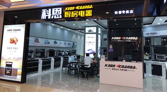科恩廚房電器廣東陽(yáng)春紅星美凱龍專(zhuān)賣(mài)店店面展示