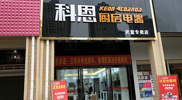 科恩廚房電器廣西武宣專(zhuān)賣(mài)店店面展示
