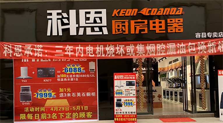 科恩廚房電器廣西容縣專(zhuān)賣(mài)店店面展示