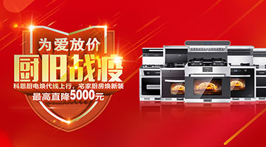 2020年3月，為愛放價(jià)，廚舊戰(zhàn)役，科恩廚電煥新上行