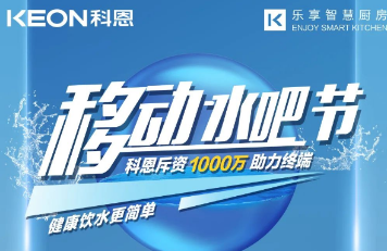 科恩移動水吧節(jié)|多重布局賦能 ，助力終端引流獲客，成功爆單！