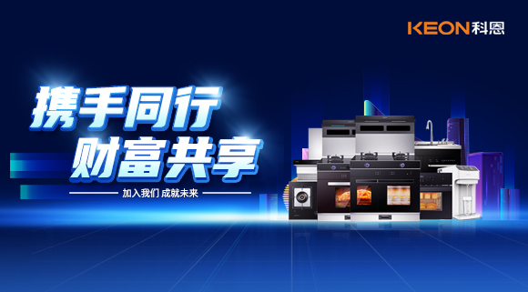 攜手同行，財(cái)富共享！廚電加盟就選科恩集成灶！