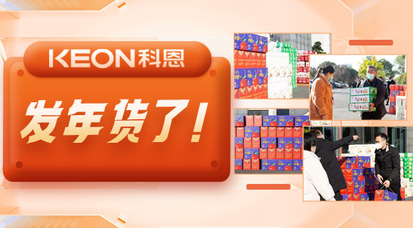 前方高能來襲！科恩電器發(fā)年貨啦~