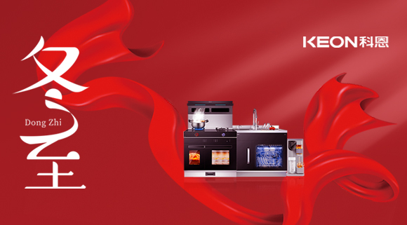 科恩集成灶|冬至的儀式感，怎么能少了TA