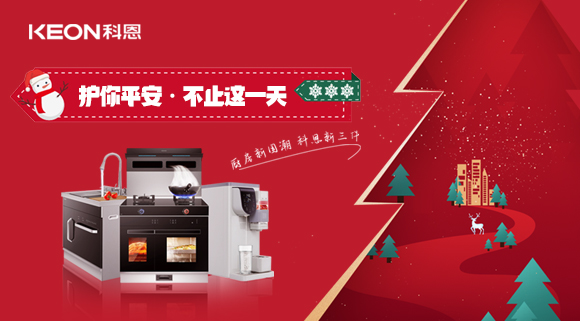 平安夜——科恩新三件，護(hù)你平安，不止今夜！