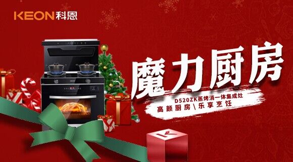 圣誕節(jié)|我家的魔力廚房——科恩D520ZK能蒸善烤，無所不能！
