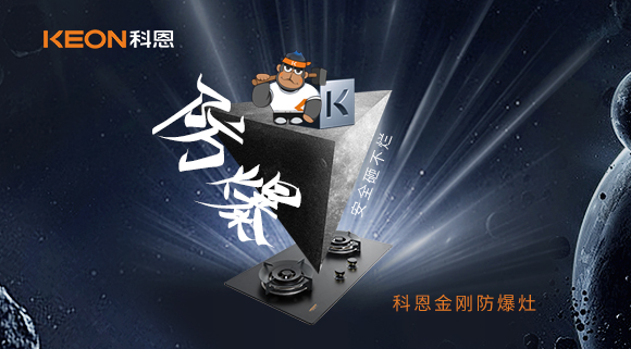 廚房的安全保障！科恩金剛防爆灶！