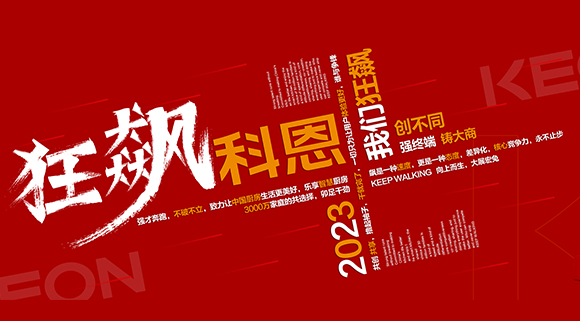 創(chuàng)不同·強終端·鑄大商！科恩2023經(jīng)銷商峰會