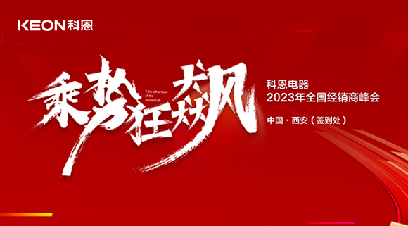拓路前行 共贏未來！科恩2023乘勢狂飆！