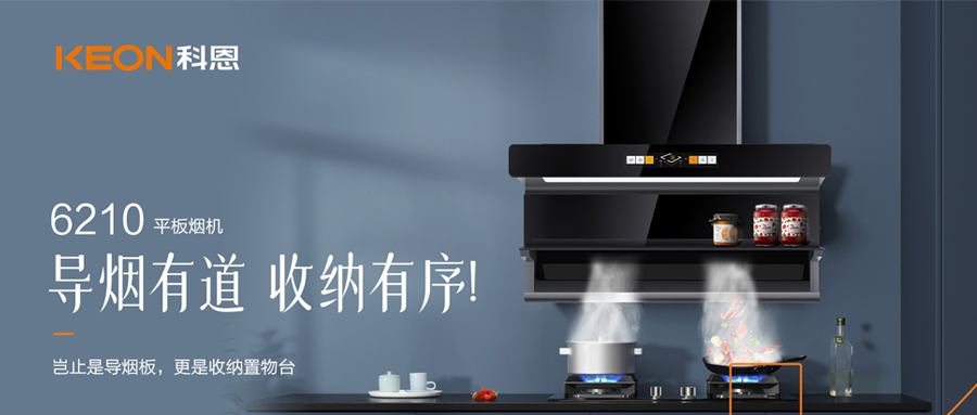 一吸之間，油煙無蹤！科恩平板煙機6210給廚房新生！