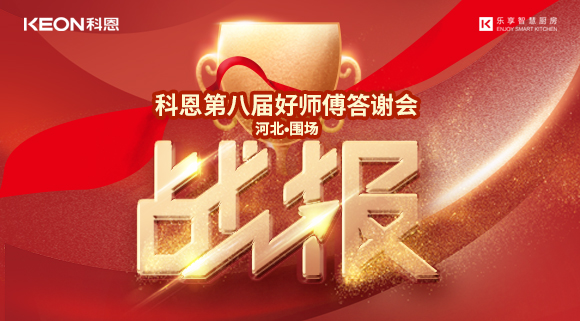 爆單！科恩圍場專賣店《好師傅答謝會》圓滿落幕！