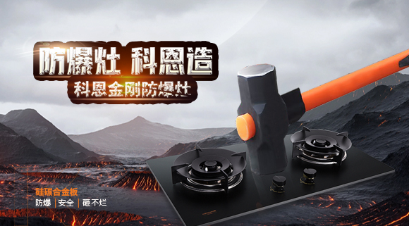 大牌灶具一年炸兩次？！灶具要防爆，還得選科恩！