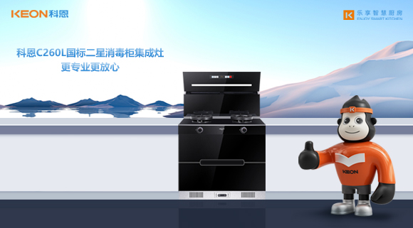 科恩C260L國(guó)標(biāo)二星消毒柜集成灶，更專業(yè)更放心！