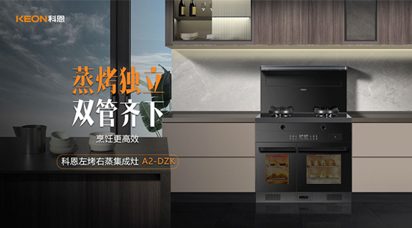 科恩A2蒸烤獨(dú)立集成灶如此受歡迎，原來(lái)是因?yàn)檫@！