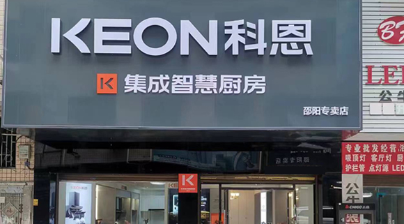 科恩集成灶湖南邵陽專賣店！店面展示