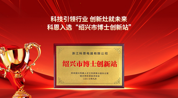 科技引領行業(yè) 創(chuàng)新灶就未來！科恩入選“紹興市博士創(chuàng)新站”！