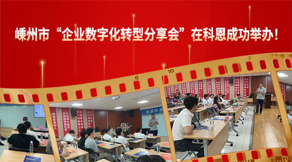 嵊州市“企業(yè)數(shù)字化轉型分享會”在科恩成功舉辦！