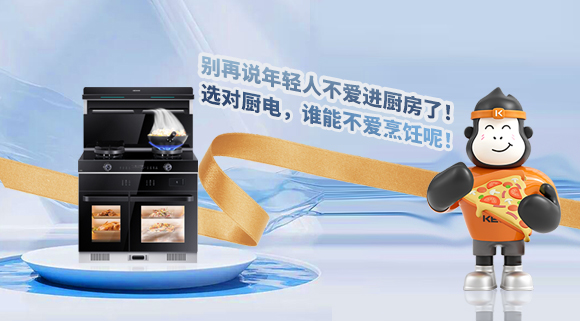 別再說(shuō)年輕人不愛(ài)進(jìn)廚房了！選對(duì)廚電，誰(shuí)能不愛(ài)烹飪呢！