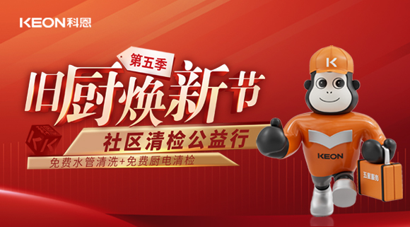  【你喝的水真的健康嗎？】科恩“第五季舊廚煥新”全新升級(jí)！