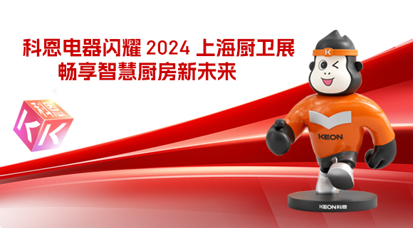 科恩電器閃耀 2024 上海廚衛(wèi)展，暢享智慧廚房新未來！