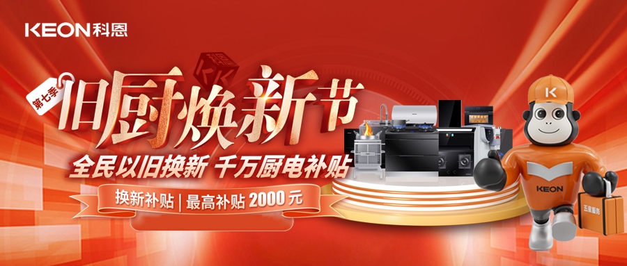 科恩舊廚煥新節(jié)，千萬補貼惠全民！