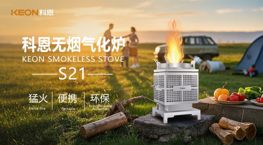 科恩新品S21無煙氣化爐，實現(xiàn)春日野炊零負(fù)擔(dān)！